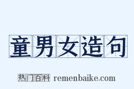 童男女造句是什么意思的图片